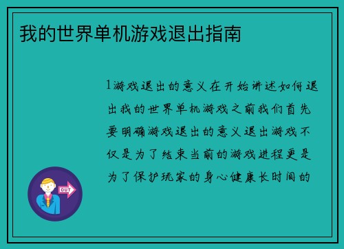 我的世界单机游戏退出指南