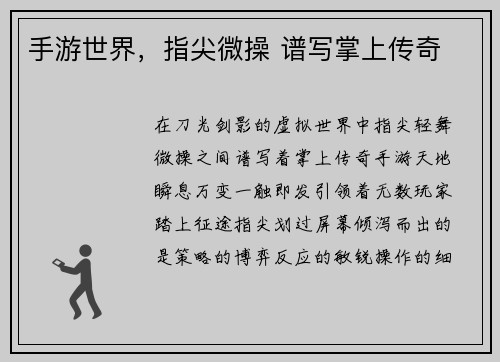 手游世界，指尖微操 谱写掌上传奇