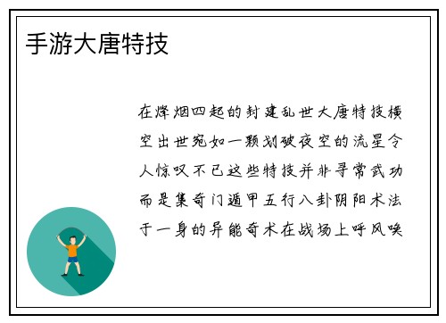 手游大唐特技