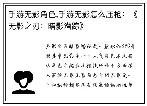 手游无影角色,手游无影怎么压枪：《无影之刃：暗影潜踪》