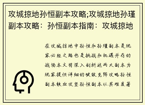 攻城掠地孙恒副本攻略;攻城掠地孙瑾副本攻略：孙恒副本指南：攻城掠地破敌克阵