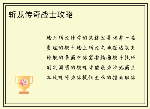 斩龙传奇战士攻略
