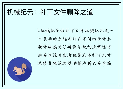 机械纪元：补丁文件删除之道